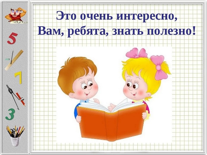 Это полезно знать!.