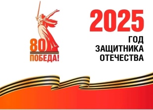 2025 год - Год защитника Отечества, 80-летие Победы в ВОВ.