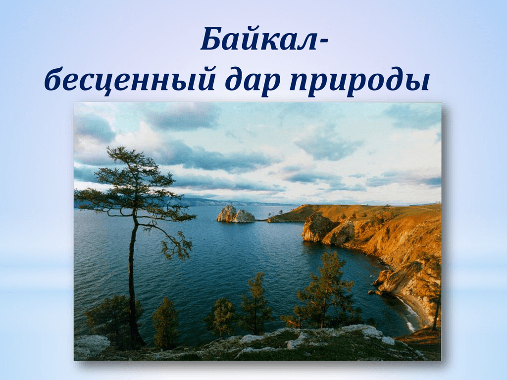 Существительное байкал собственное. Озеро Байкал с надписью. Сохранение Байкала. Байкал для детей.