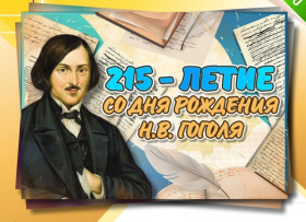 215-летие со дня рождения Н.В. Гоголя.
