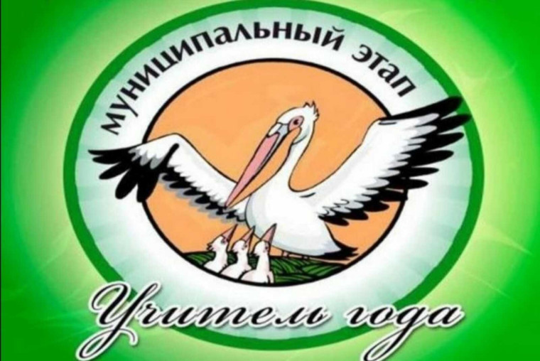 "Учитель года России - 2025".